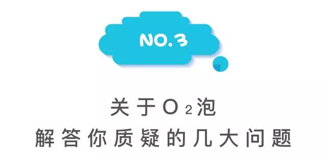 O2泡 O2泡